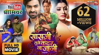 SASUJI TUNE KADAR NA JANI I सासूजी तूनें कदर ना जानी  - NEW BHOJPURI MOVIE I B4U BHOJPURI 2023