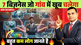 7 बिज़नेस जो गांव में खूब चलेगा  | Top Village Business | New business ideas 2026