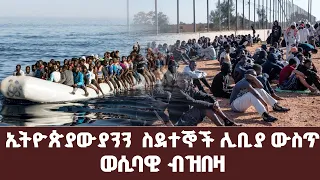 ኢትዮጵያውያንን  ስደተኞች ሊቢያ