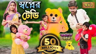 স্বপ্নের টেডি