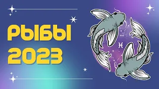 РЫБЫ ♓: ЭТОТ ГОД ПОМЕНЯЕТ ВАС РАЗ И НАВСЕГДА 🪐 | ПРОГНОЗ на 2023 год.