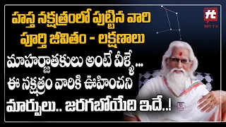 హస్త నక్షత్రం - నక్షత్రాలు వాటి ప్రభావాలు | Hasta Nakshatra Characteristics In Telugu | Hit TV
