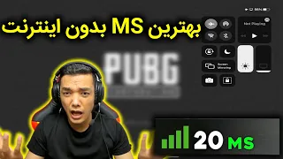 ❌بهترین روش برای پایین اوردن پینگ در پابجی❌