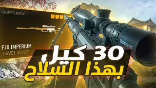 جبت 30 كيل بجيمين ورا بعض بسبب هذا السلاح في وارزون ۲ 🔥😍 | Call of Duty : Warzone 2