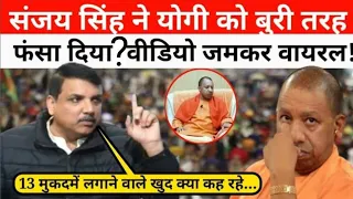 यूपी से आया अब ये वीडियो, संजय सिंह ने ऐसा क्या बोल दिया कि मचा बवाल! || Sanjay Singh