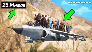 😱Я Разрушил 25 Мифов в GTA 5 !