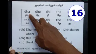 சுலபமாக ஆங்கிலம் வாசிக்கப் பயிற்சி 16 - English Reading #cell_9884455061