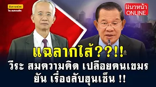 แฉลากไส้!! "วีระ สมความคิด" เปลือยคนเขมร ยัน! เรื่องลับฮุนเซ็น!!  11/6/2568