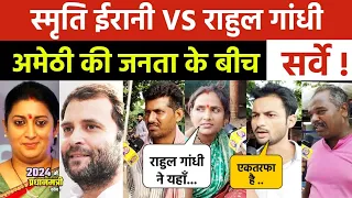 Amethi Loksabha में सबसे बड़ा चुनावी सर्वे । Rahul Gandhi Vs Smriti Irani । Congress । Narendra Modi