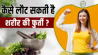 कैसे लौट सकती है शरीर की फुर्ती | Boost immunity |