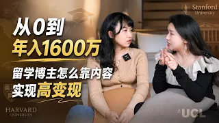 从0到1600万，她只用了一年：留学博主如何靠内容实现高变现？