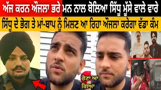 Moose Wala ਦੇ ਭੋਗ ਤੇ ਆਵੇਗਾ ਮਾਂ-ਬਾਪ ਨੂੰ ਮਿਲਣ Karan Aujla |Karan Aujla Talking About Sidhu Moose Wala