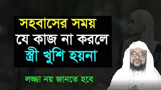 সহ বাসের সময় যেই কাজটি না করলে স্ত্রী খুশি হয়না | kazi amin at tafhim | banglar muslim