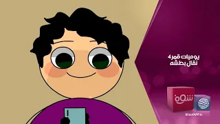 يوميات قمر 4 - نقال بطشه