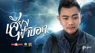 เสียงฟ้าบอก - แซ็ค ชุมแพ【Official MV】