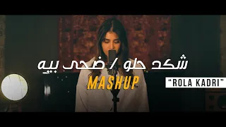 Rola kadri - Daha Bia & Shkad Helw | رولا قادري - ضحى بيه  & شكد حلو