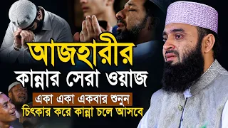 আজহারীর এই ওয়াজটি আপনার জীবন পাল্টে দিবে! যে শুনে সেই কাঁদে | Mizanur Rahman Azhari New Waz 2025
