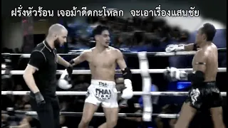 เจ้าอารมณ์เหรอ ! ฝรั่งเจ้าถิ่นโชว์เก๋า เจอแสนชัยยั่วกลับ ถึงกับฟ้องกรรมการ (ท้าวกาดำ พากย์ไทย+อีสาน)