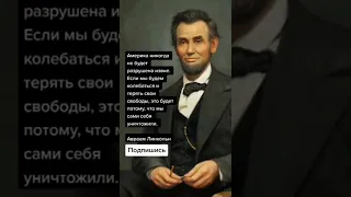Авраам Линкольн (Цитаты)