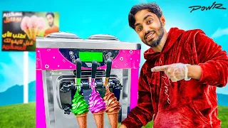 فتحت محل آيسكريم داخل فلة باور👨🏽‍🍳✨