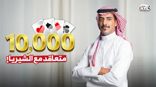 ضيوف كمّلنا | ممصع الأذاني في تحدي 10 الآف ريال