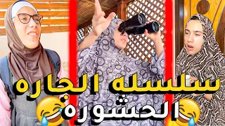 سلسله الجاره الفضوليه الحشوره كامله #الجاره_الحشوره #مضحك #كوميديا