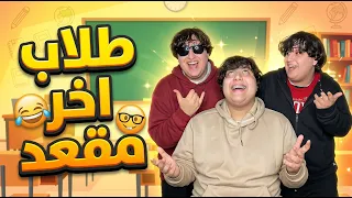 جميع حلقات طلاب اخر مقعد  | رح تفطس ضحك 🤣🤣!!