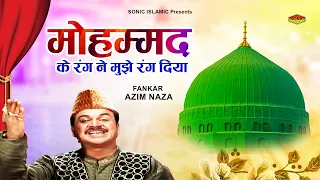 अभी तक की सबसे शानदार कव्वाली - मुहम्मद के रंग ने मुझे रंग दिया है | 2022 Qawwali Songs