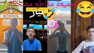 تجميعة مقاطع مضحكة 🤣😂 ضحك