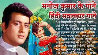 मनोज कुमार | मनोज कुमार के गाने | Manoj Kumar Songs | Old Hindi Romantic Songs | Bollywood Hit Songs