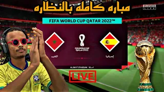 مباراة المغرب واسبانيا تحكيم كأس العالم دور 16 🇲🇦| FIFA23