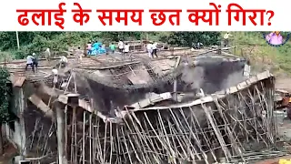ढलाई के समय छत क्यों गिरा? Reason of Roof Collapse during Casting