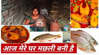आज मेरे घर मछली बना है desi machhali ban gaya hai#short #viral video#blog video#daily blog