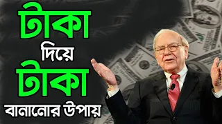 টাকা দিয়ে টাকা বানানোর ৫টি উপায় | How To Invest Money In Bangla | Investment Tips