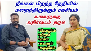 நீங்கள் பிறந்த தேதியில் மறைந்திருக்கும் ரகசியங்கள் | lucky numerology tamil tips | aura energy