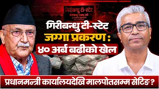गिरीबन्धु टी-स्टेट जग्गा प्रकरण : ४० अर्ब बढीको खेल | LEAD EXPLAINER