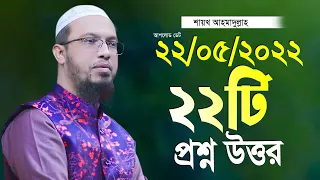 ২২টি নতুন প্রশ্ন উত্তর পর্ব শায়খ আহমাদুল্লাহ ahmadullah waz shaikh ahmadullah new waz 2022
