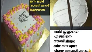 How To Make Square Shape Cake From Round Shape!! square mold ഇല്ലത്തെ എങ്ങിനെ squre cake ഉണ്ടാകാം