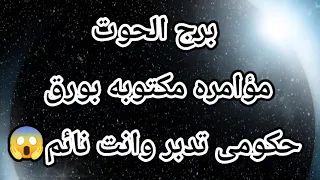 برج الحوت مؤامره مكتوبه بورق حكومى تدبر وانت نائم😱إستخاره وقراءه روحانيه صادمه