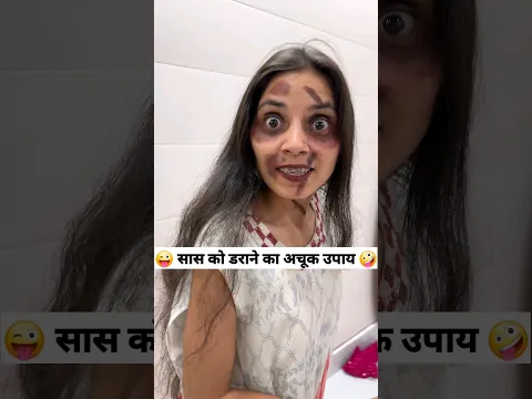 सास को डराने का अचूक उपाय 👻🤪 Comedy Shorts #comedy #keshavshashivlogs #funny #trending #shorts