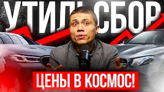 УТИЛЬСБОР - ЦЕНЫ В КОСМОС!