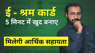 e-Shram Card Kaise Banaye | Registration | Benefits | Online Apply | LLA