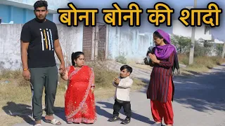 बोना बोनी की शादी || बोनी ने बचाई जान || Emotional video || @parulbajaj2608