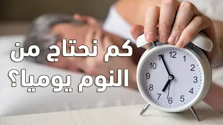 كم ساعة يجب ان تنام في اليوم ...عدد ساعات النوم الصحي للانسان
