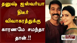 தனுஷ் விவாகரத்துக்கு காரணமே சமந்தா தான் !! அதிர்ச்சியில் ரஜினி !!