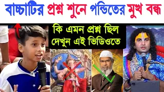 বাচ্চাটির কঠিন প্রশ্ন হিন্দু পণ্ডিত অবাক || Aniruddacharia Vs D. Jakir Nayek