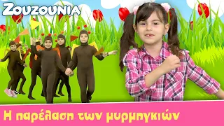 Ζουζούνια - Η παρέλαση των Μυρμηγκιών | Νέο Παιδικό Τραγούδι