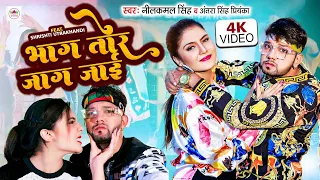 #Video | भाग तोर जाग जाइ | #Neelkamal Singh, #Antra Singh | Ft. Shrishti Uttrakhandi | Hit Song 2022