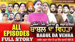 BABAL DA VEHRA ALL EPISODE FULL STORY | MR MRS DEVGAN | DEV MINDO  | NEW PUNJABI WEB SERIES 2024
