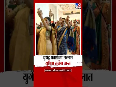 Yugendra Pawar Wedding | युगेंद्र पवारांच्या लग्नात Supriya Sule यांचा डान्स